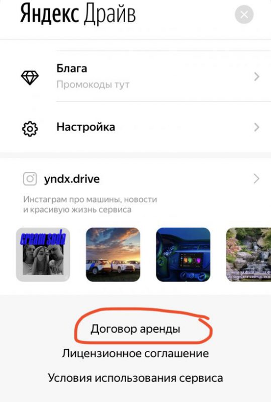 Договор аренды автомобиля в приложении Яндекс Драйв