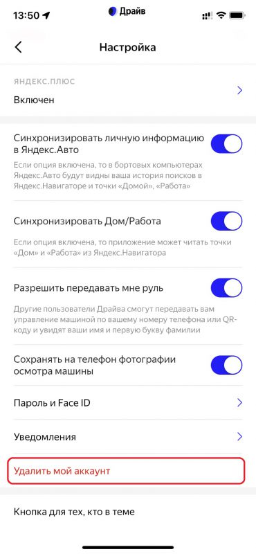Удаление аккаунта Яндекс Драйв